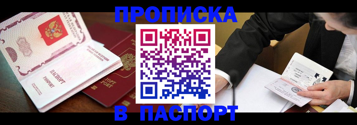 прописка штамп в Жуковском